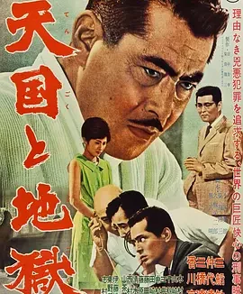 天国与地狱 [1963][8.8分]