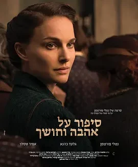 爱与黑暗的故事 [2015][7.1分]