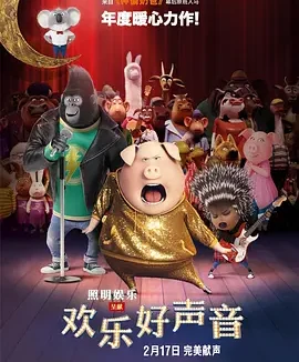 欢乐好声音 [2016][8.1分]