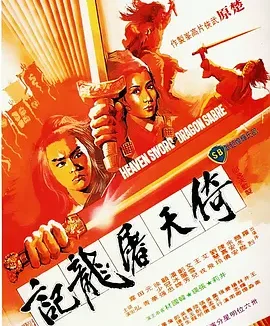 倚天屠龙记 [1978][6.3分]
