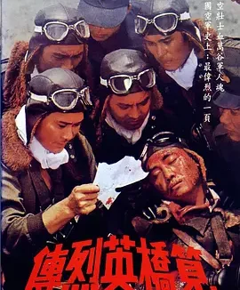 笕桥英烈传 [1977][7.1分]