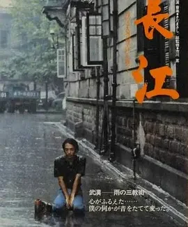 长江 [1981][9.6分]