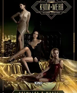 买下我 [2018][5.1分]