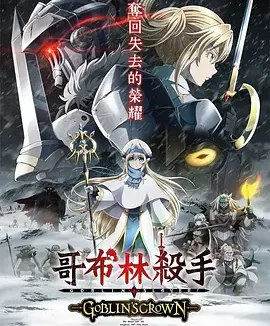 哥布林杀手：哥布林的王冠 [2020][6.8分]