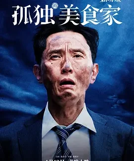 孤独的美食家剧场版 [2024][8.2分]