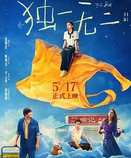 独一无二 [2025][7.0分]