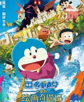 哆啦A梦：大雄的绘画奇遇记 [2025][8.3分]