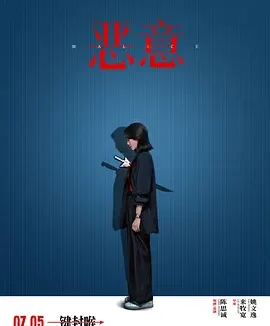 恶意 [2025][6.2分]