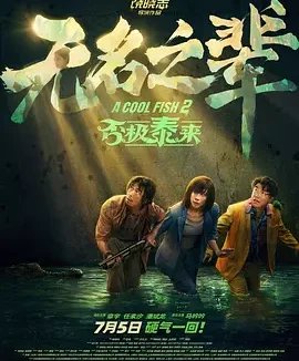 无名之辈：否极泰来 [2025][5.7分]