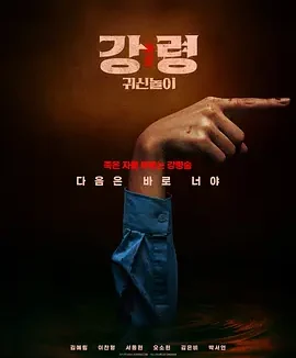 降灵：鬼神游戏 [2025]