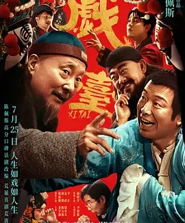 戏台 [2025][8.0分]