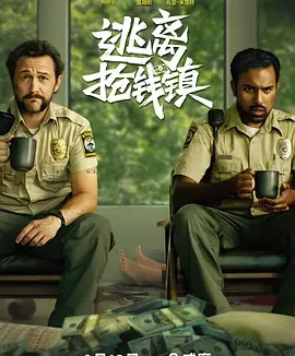 逃离抢钱镇 [2024][7.4分]