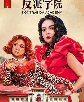 反派学院 [2025]