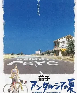 茄子：安达卢西亚之夏 [2003][8.5分]