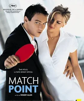 赛末点 [2005][8.1分]