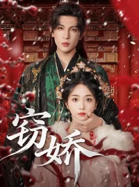 《窃娇（77集）》短剧全集免费在线看