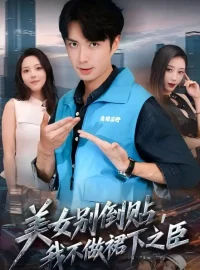 《美女别倒贴我不做裙下之臣（69集）朱宏钊/苏寰》短剧全集免费在线看