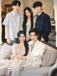 《近水楼台不得月（76集）孙嘉俊/魏家乐》短剧全集免费在线看