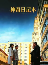 《神奇日记本（40集）王欣滢/周少龙》短剧全集免费在线看