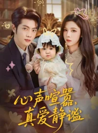 《心声喧嚣真爱静谧（75集）杨鸿源/苏弋涵》短剧全集免费在线看