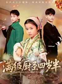 《满级厨圣四岁半（51集）付梓虞/张桂林》短剧全集免费在线看