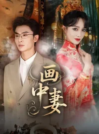 《画中妻（30集）朱永强/郭美林子》短剧全集免费在线看