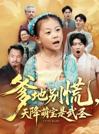 《爹地别慌，天降萌宝是武圣（60集）芮贝卡/陈子轩》短剧全集免费在线看