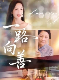 《一路向善（78集）熊玉婷/火能君》短剧全集免费在线看