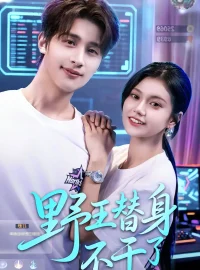 《野王替身不干了（60集）崔旭阳＆郭伊慧》短剧全集免费在线看