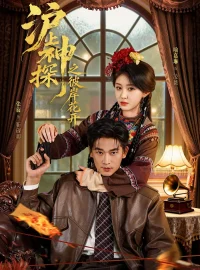 《沪上神探之彼岸花开（58集）张旋＆喻嘉琳》短剧全集免费在线看