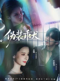 《伪装乖犬（56集）叶皓然＆孟娜》短剧全集免费在线看