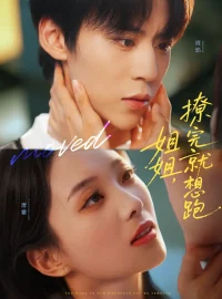 《姐姐撩完就想跑（70集）朱傲宇＆张炯艾》短剧全集免费在线看