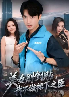 《美女别倒贴我不做裙下之臣（69集）朱宏钊/苏寰》短剧全集免费在线看