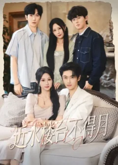 《近水楼台不得月（76集）孙嘉俊/魏家乐》短剧全集免费在线看