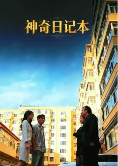 《神奇日记本（40集）王欣滢/周少龙》短剧全集免费在线看