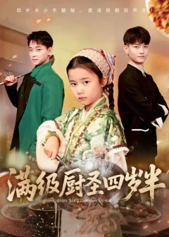 《满级厨圣四岁半（51集）付梓虞/张桂林》短剧全集免费在线看