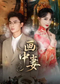 《画中妻（30集）朱永强/郭美林子》短剧全集免费在线看