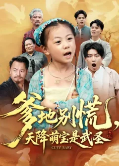 《爹地别慌，天降萌宝是武圣（60集）芮贝卡/陈子轩》短剧全集免费在线看