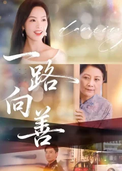 《一路向善（78集）熊玉婷/火能君》短剧全集免费在线看