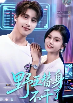 《野王替身不干了（60集）崔旭阳＆郭伊慧》短剧全集免费在线看