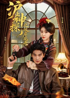 《沪上神探之彼岸花开（58集）张旋＆喻嘉琳》短剧全集免费在线看