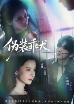 《伪装乖犬（56集）叶皓然＆孟娜》短剧全集免费在线看