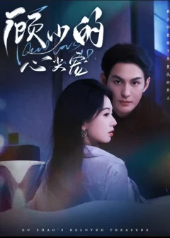 《顾少的心尖宠（61集）黄靖洲（孝太）＆张紫菡》短剧全集免费在线看