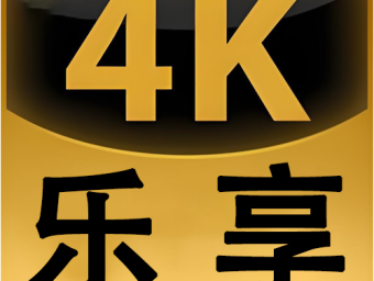 乐享4K手机版 v3.0.4 去广告