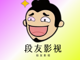 段友影视 v1.1 去广告