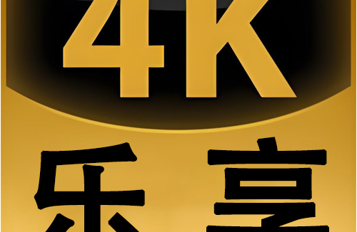 乐享4K手机版 v3.0.4 去广告