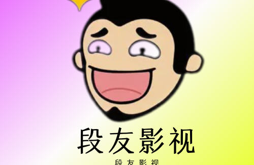 段友影视 v1.1 去广告