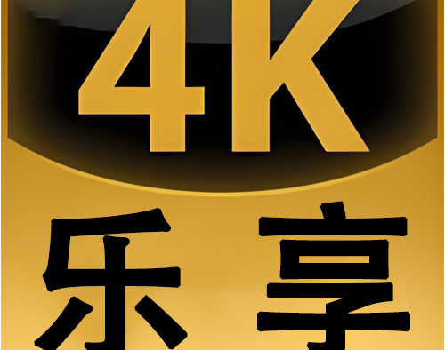 乐享4K手机版 v3.0.4 去广告