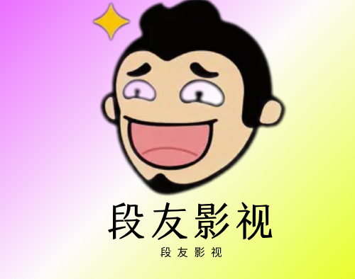 段友影视 v1.1 去广告