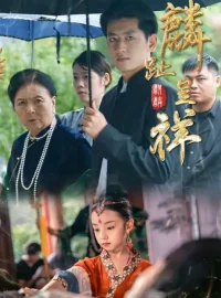 《麟趾呈祥(50集)李祖靓/王金宝》短剧全集免费在线看